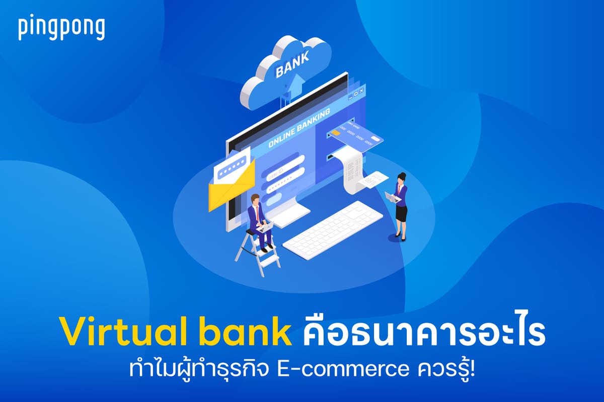 Virtual bank คือธนาคารอะไร ทำไมผู้ทำธุรกิจ E-commerce ควรรู้!