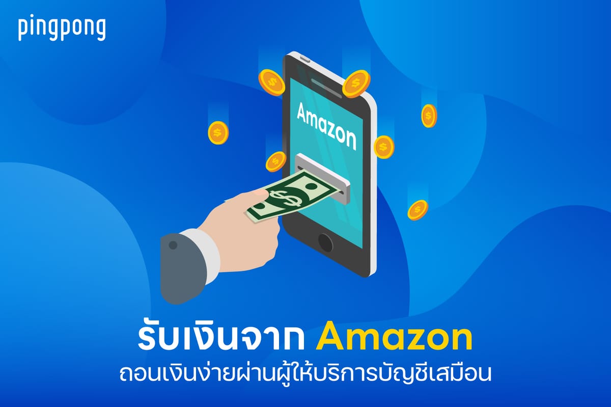 รับเงินจาก Amazon ถอนเงินง่าย ผ่านผู้ให้บริการบัญชีเสมือน