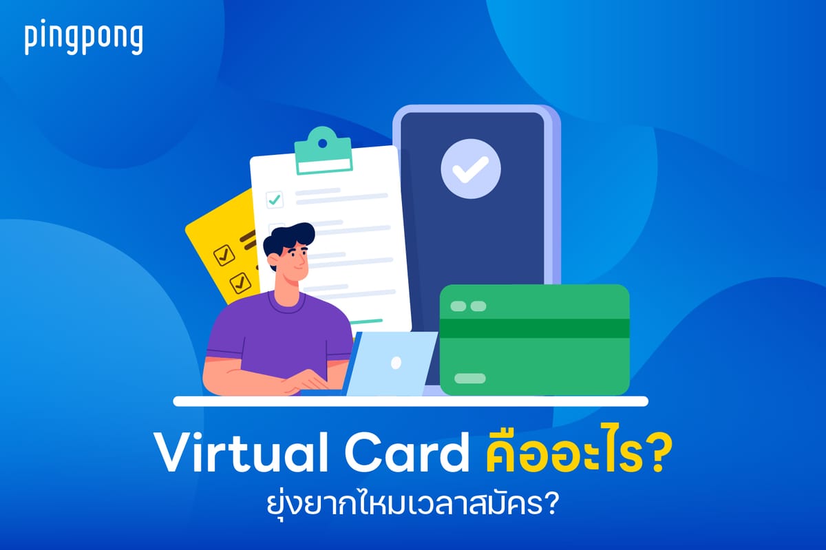 Virtual Card คือ? ใช่บัตรเสมือนใช้ชำระเงินของคนยุคใหม่หรือไม่