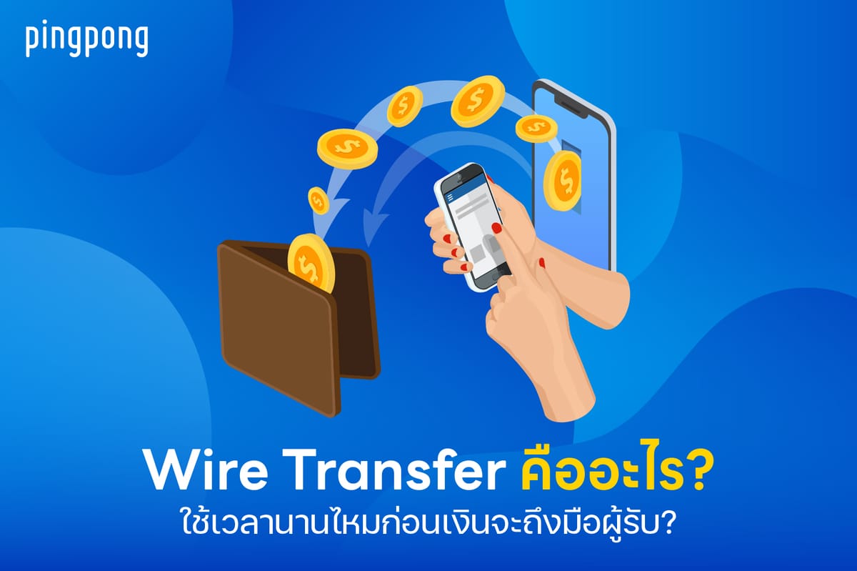 Wire Transfer คืออะไร? ทำไมควรรู้ก่อนโอนเงินไปต่างประเทศ